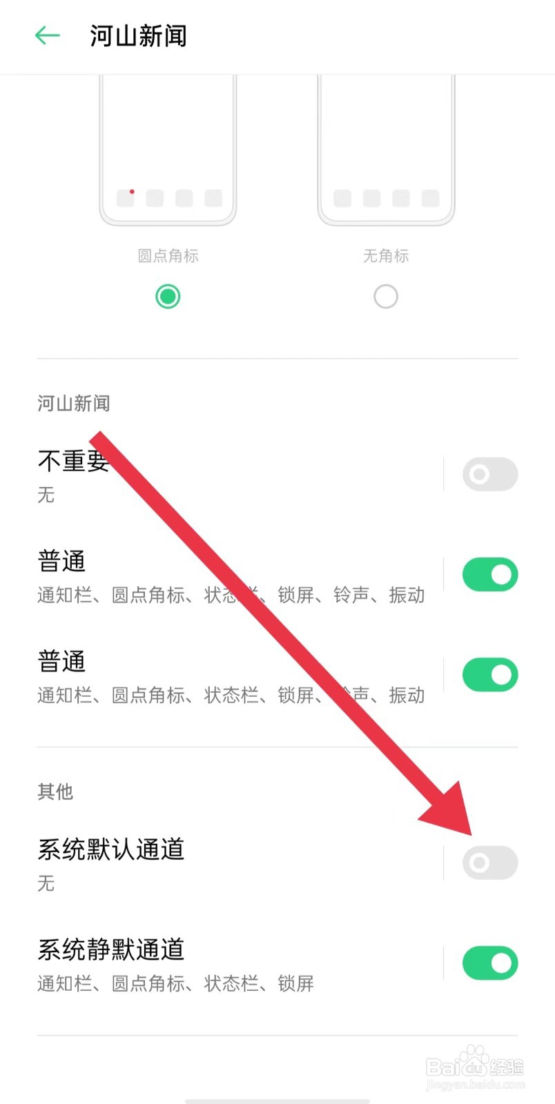 河山新闻App如何关闭系统默认通道
