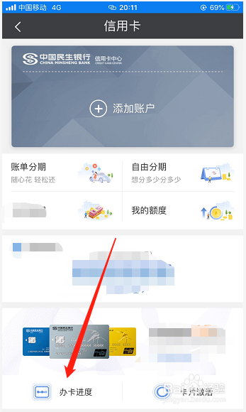 民生银行信用卡申请进度怎么看