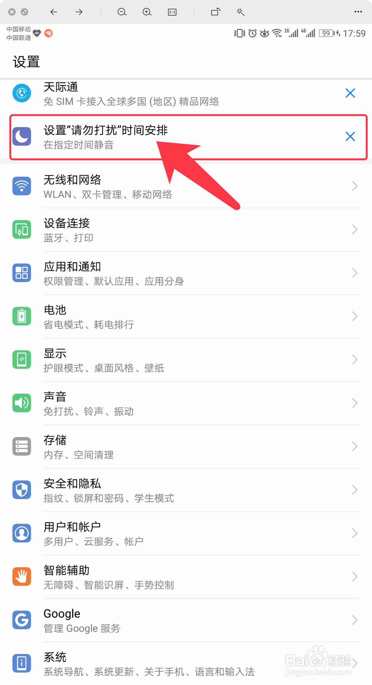 荣耀手机怎么设置高级免打扰模式
