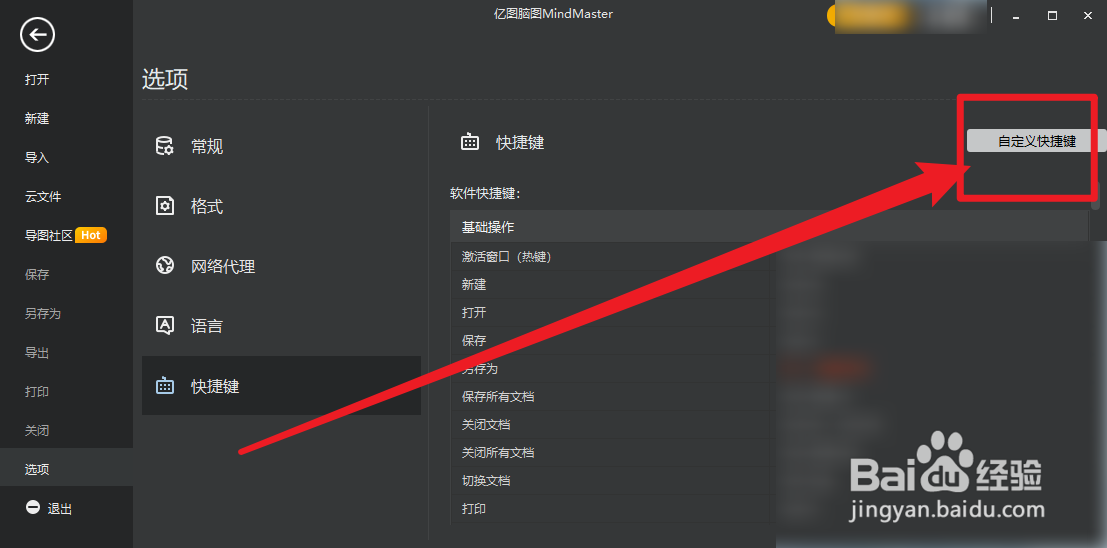 亿图脑图怎么自定义快捷键