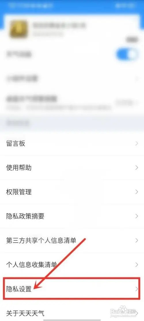 天天天气怎么关闭个性化推荐