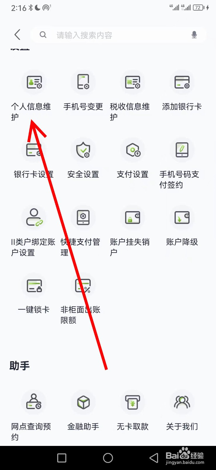 苏州银行在哪查看个人信息维护