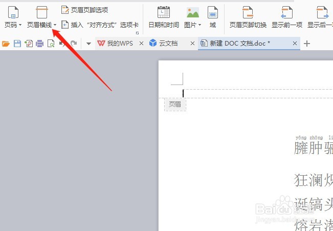 word如何在页眉插入横线？