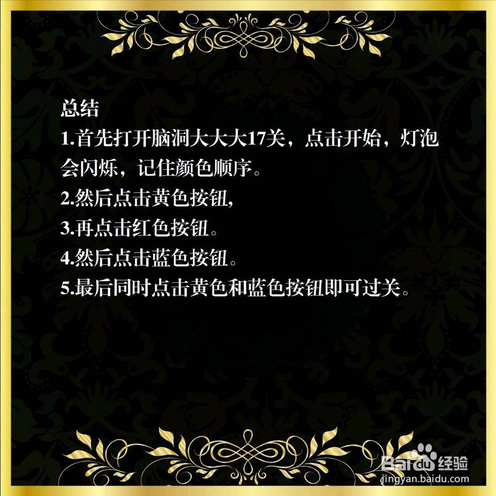 脑洞大大大17关,按照顺序点击按钮,怎么过关?