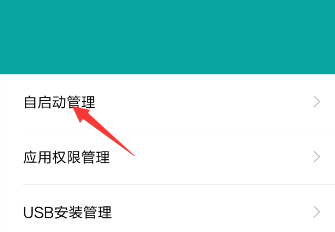 怎么关闭手机应用自启动