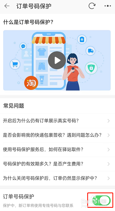 淘宝订单号保护在哪开启