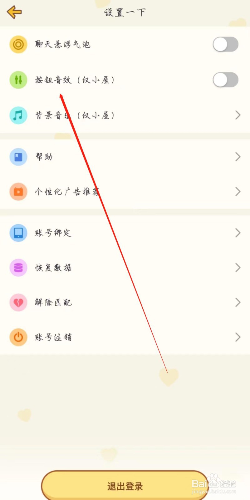 心动日常APP怎么关闭按钮音效