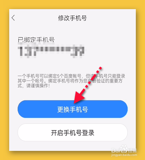 好看视频怎样更换绑定的手机