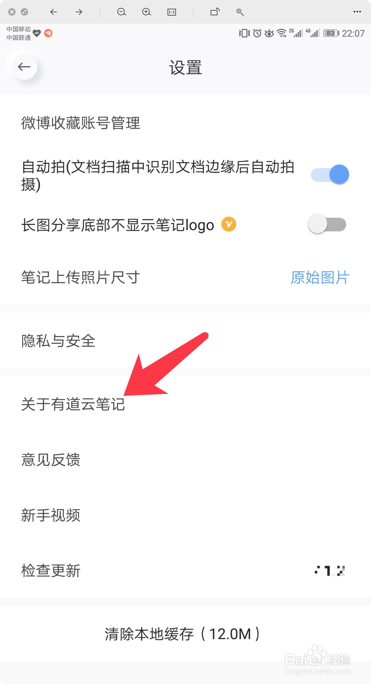 有道云笔记怎么查看具体版本号