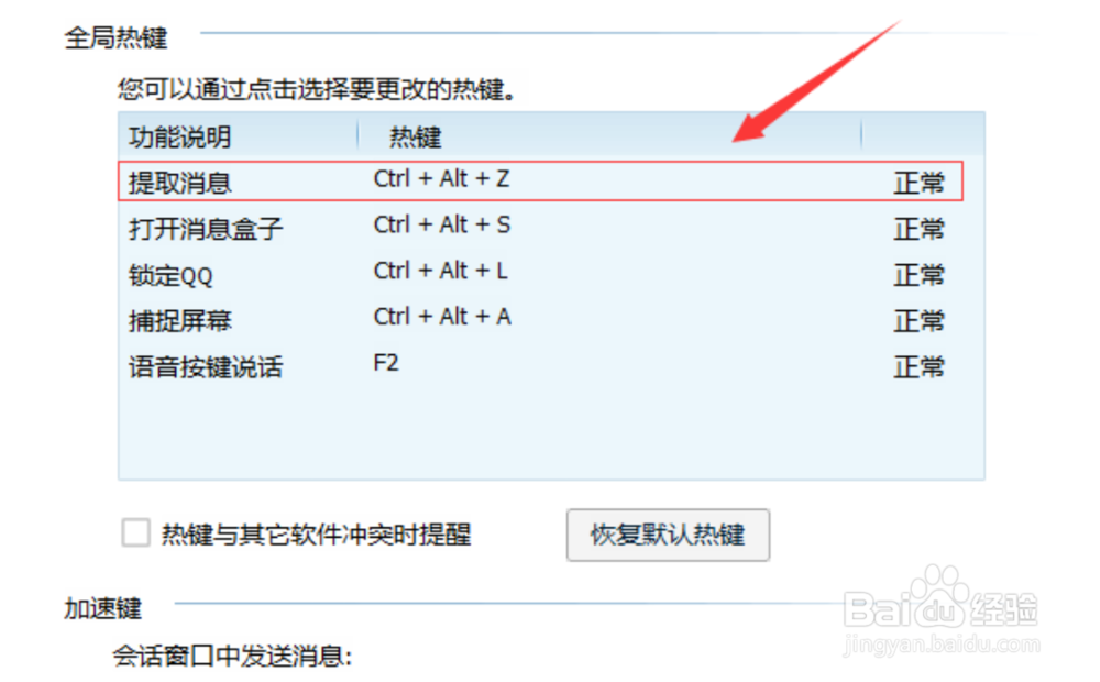 如何在电脑端取消QQ的快捷键？