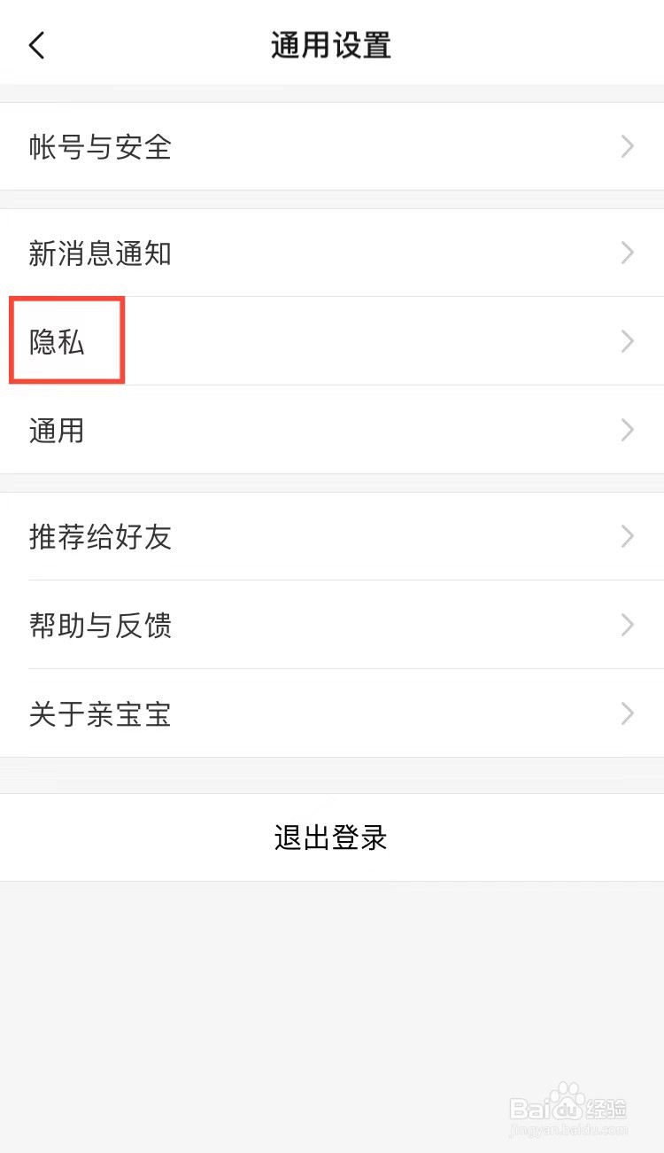 亲宝宝APP怎样关闭个性化广告推荐