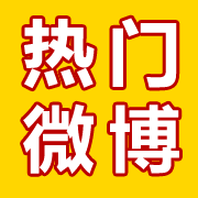 怎样可以让自己的新浪微博粉丝多一些