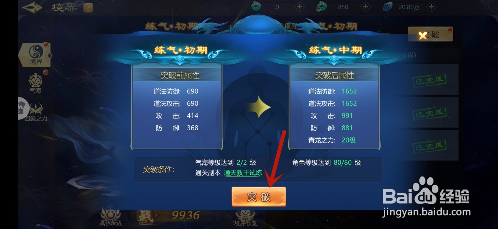 古剑飞仙手游怎么突破境界