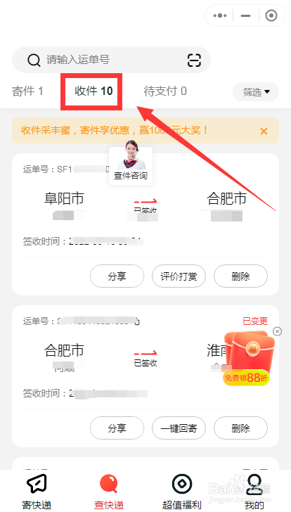 顺丰速运软件中怎么查询收到的快递