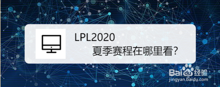 LPL2020夏季赛程在哪里看