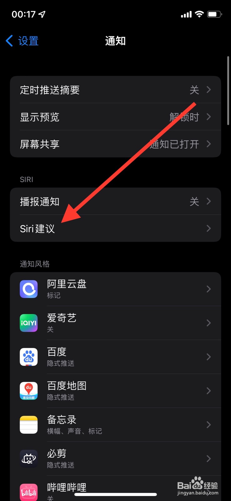 手机iPhone关闭对“WPS Office”的Siri建议通知