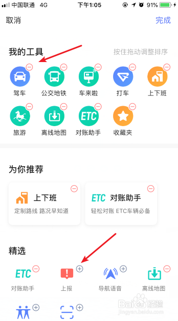 高德地图怎么编辑设置首页工具