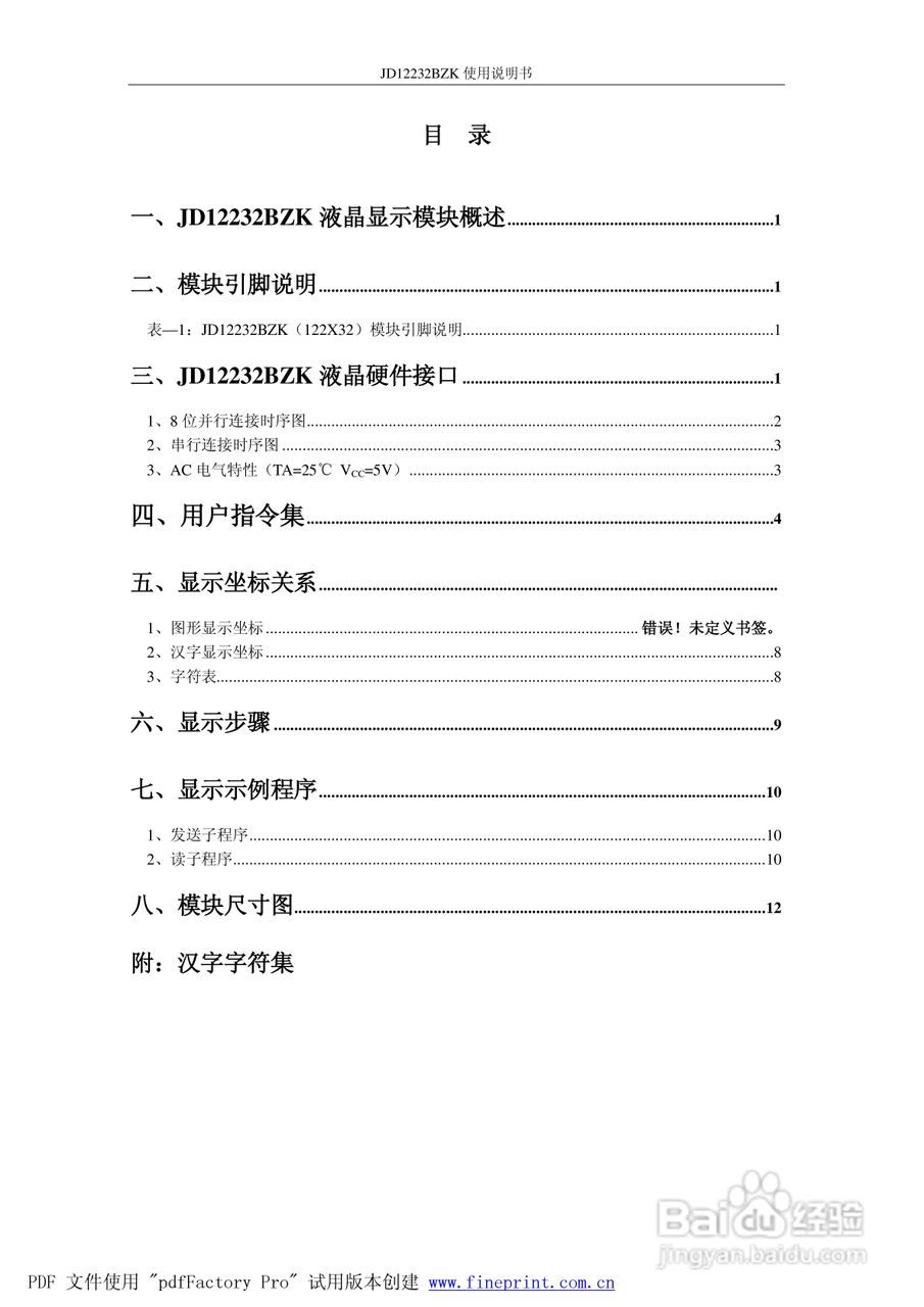 精东电子JD12232BZK中文字库液晶显示模块使用说明书