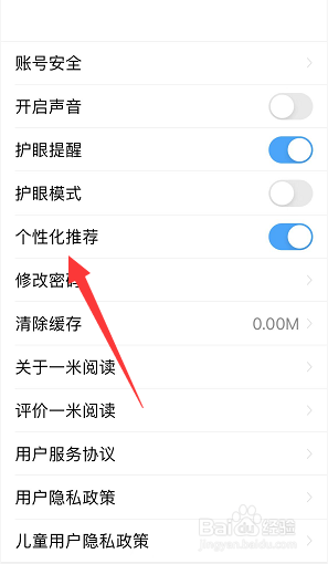 一米阅读怎么关闭个性化推荐