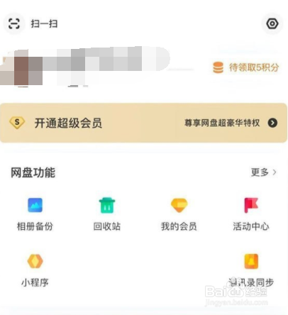 百度网盘如何关闭自动接收?