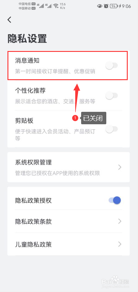 艺龙旅行怎么关闭app消息推送通知功能