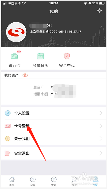 河南省农村信用社手机银行怎么查看完整卡号