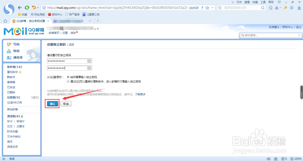 给QQ邮箱设置独立密码