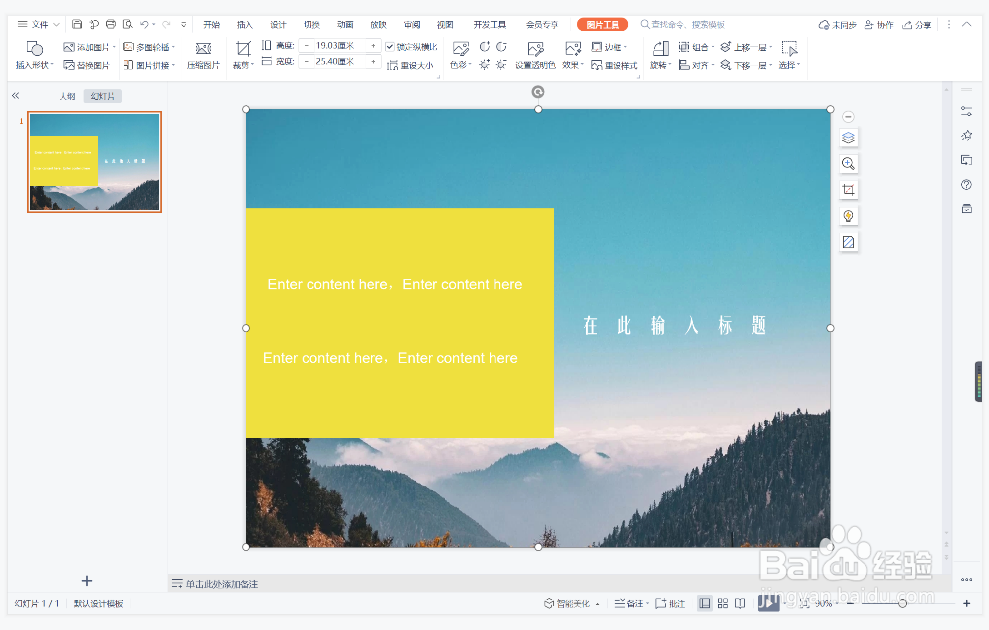 wps演示中如何进行徒劳无功型图文排版