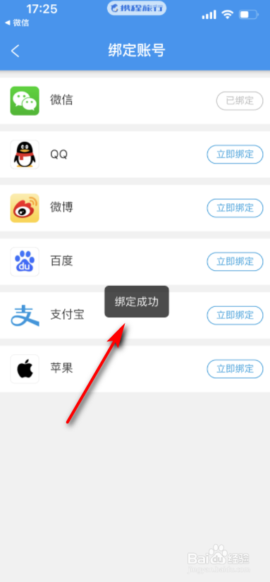 携程旅行怎么绑定微信号