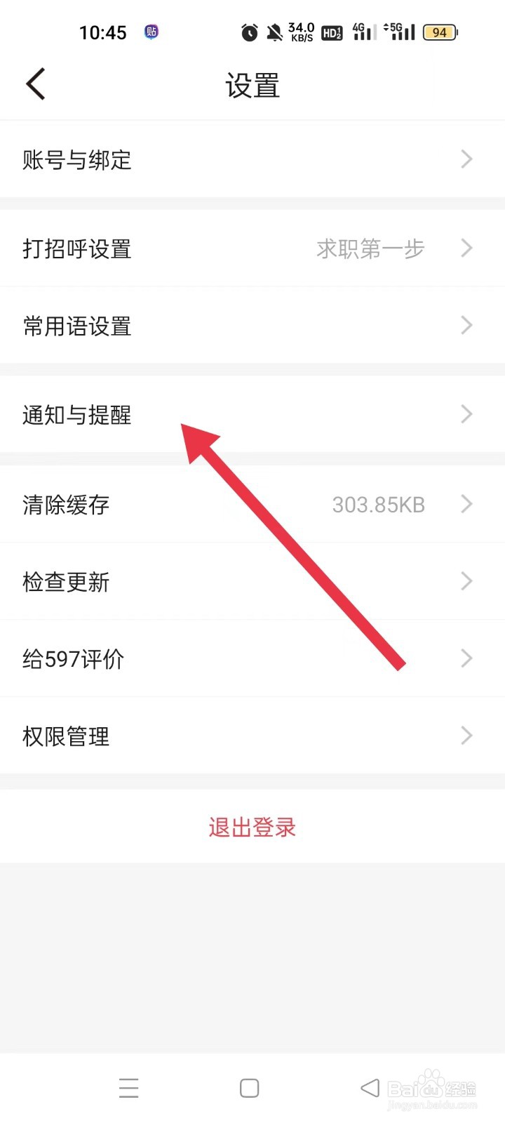 597直聘怎样关闭微信通知