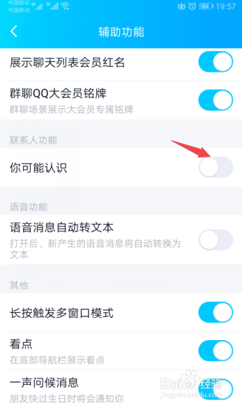 手机QQ怎么关闭可能认识的人推荐