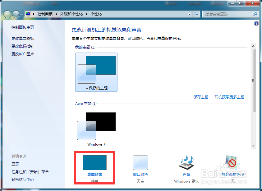 Win7如何更换桌面背景图片