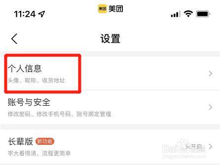 美团app在哪修改生日