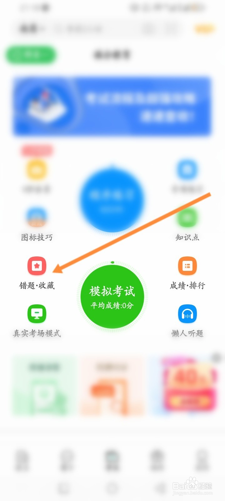 元贝驾考软件怎么查看收藏的错题