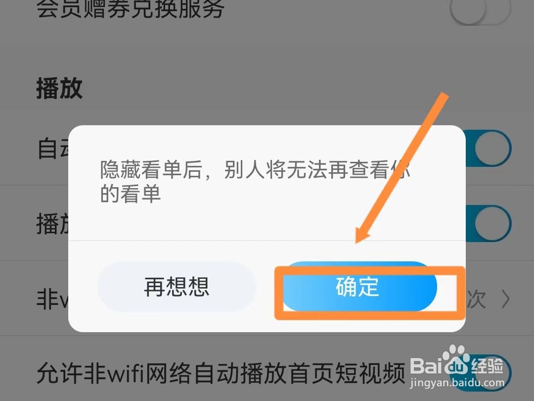 咪咕视频如何隐藏自己的看单