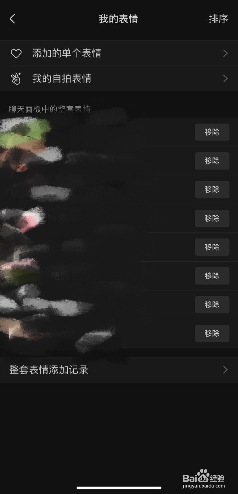 微信如何删除已订购的表情包