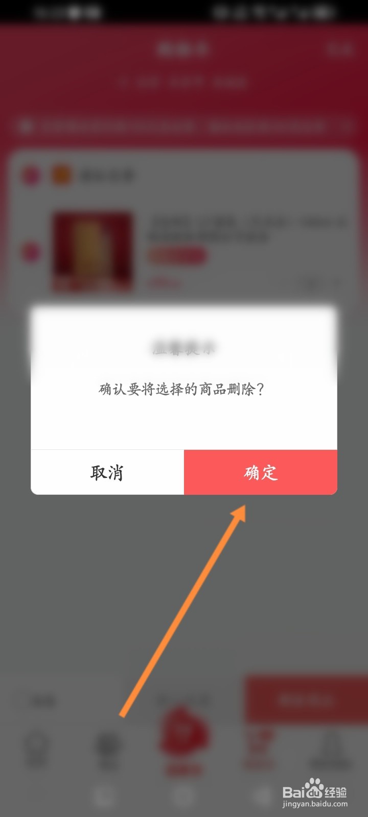 酒仙软件怎么删除购物车商品