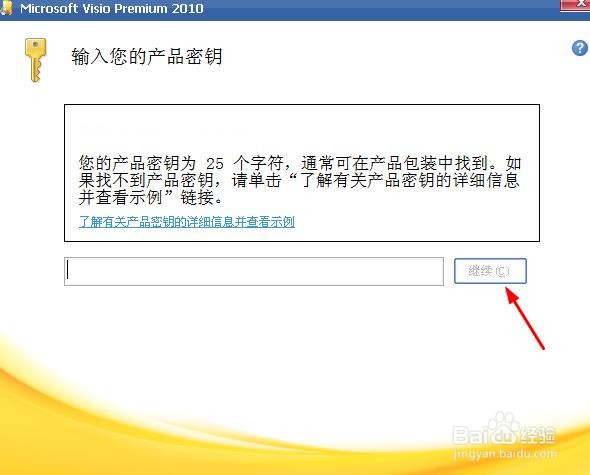 如何激活visio软件