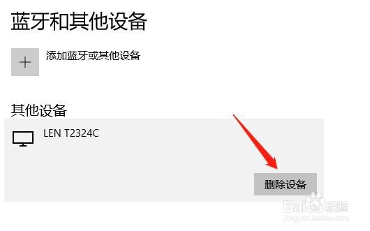 怎么删除电脑中已添加的其他设备?