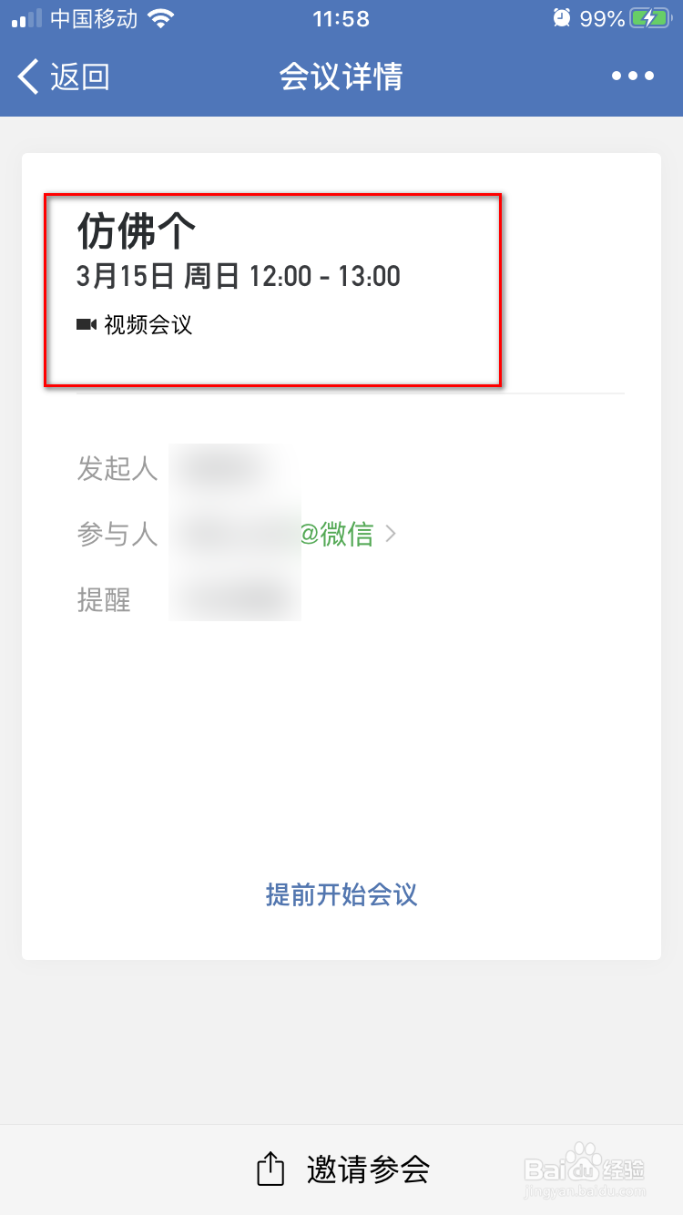 企业微信手机版如何预约会议