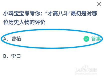 蚂蚁庄园，才高八斗最初是对哪位历史人物的评价