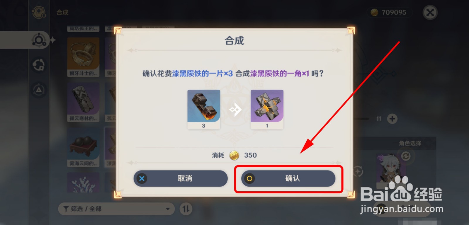 原神怎么合成漆黑陨铁的一角