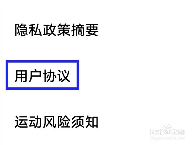 天天跳绳的用户协议如何查找