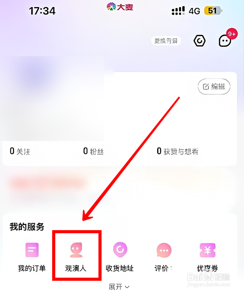 大麦App怎样删除观演人信息