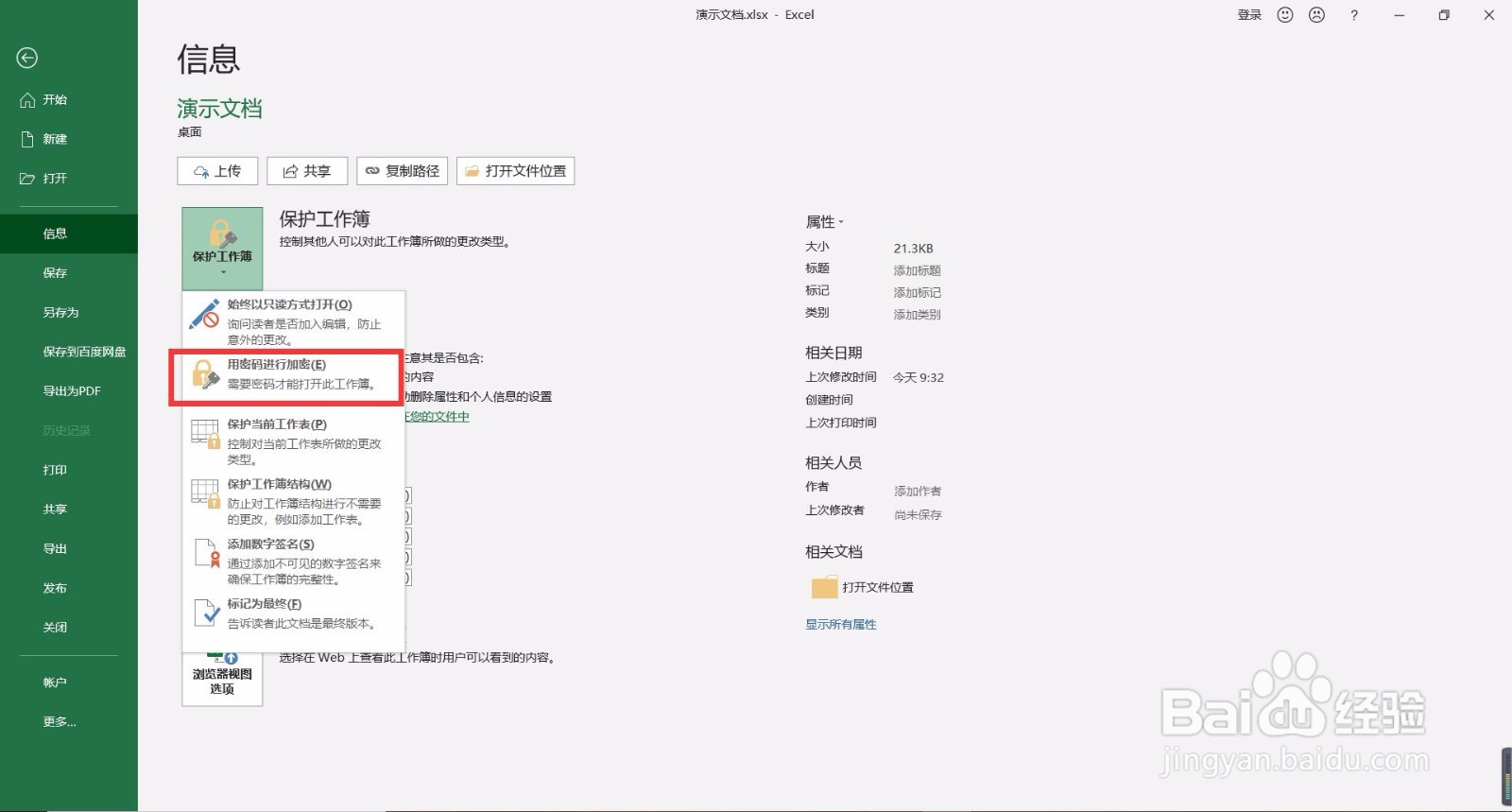 如何给Excel文档加密