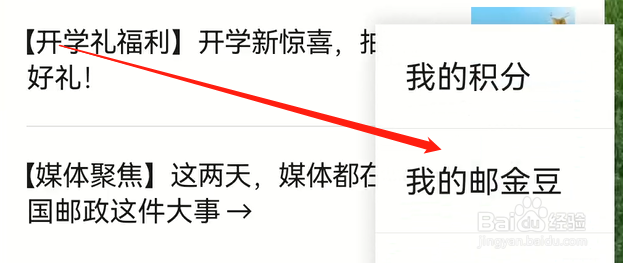 邮生活软件如何查看我的邮金豆