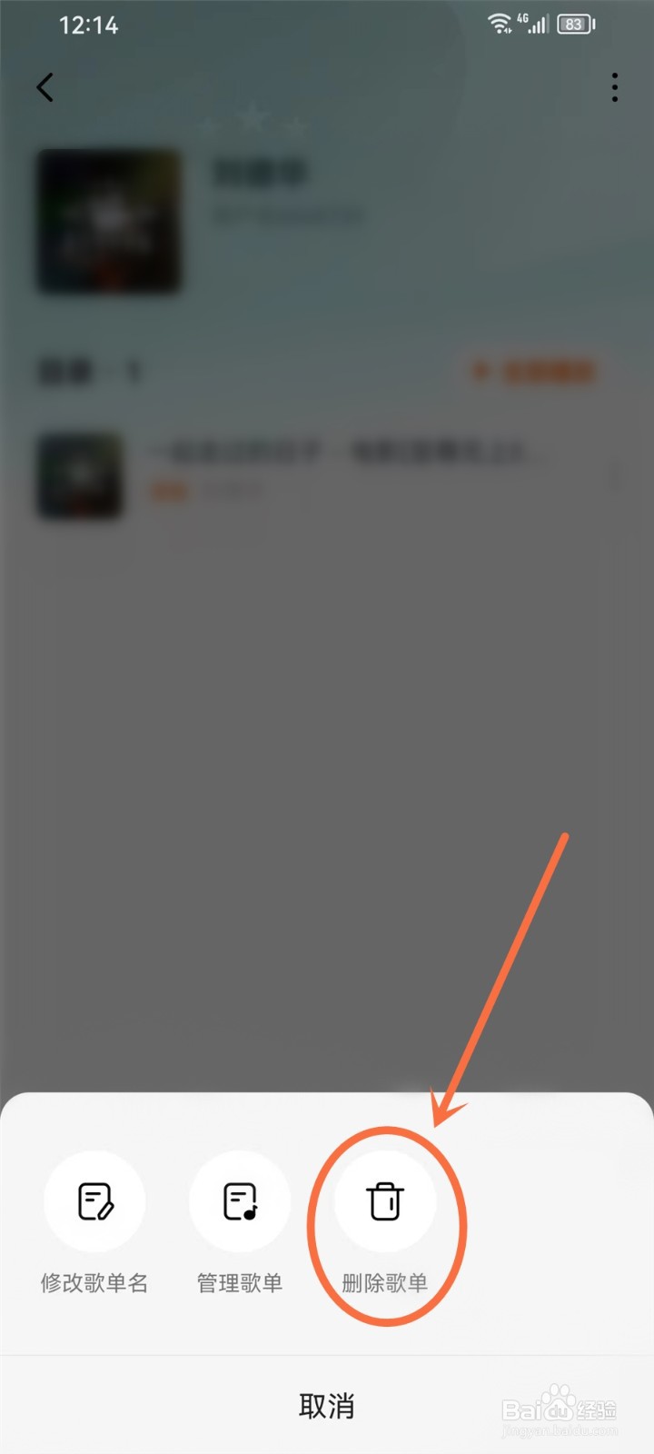 番茄畅听怎么删除歌单