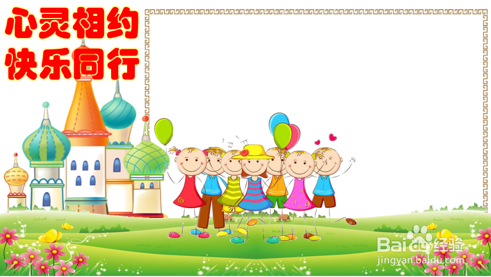 心灵相约快乐同行手抄报内容