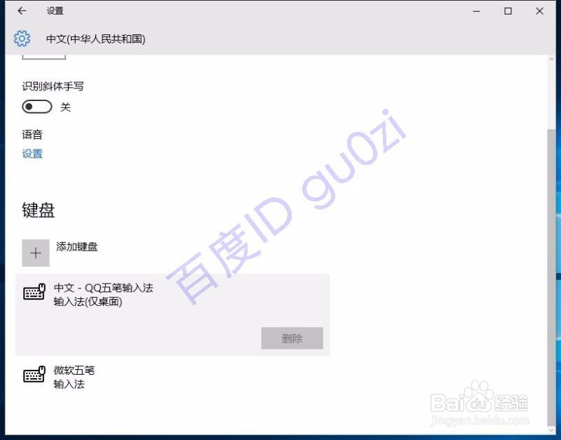 WIN10输入法设置方法修改删除微软拼音输入法