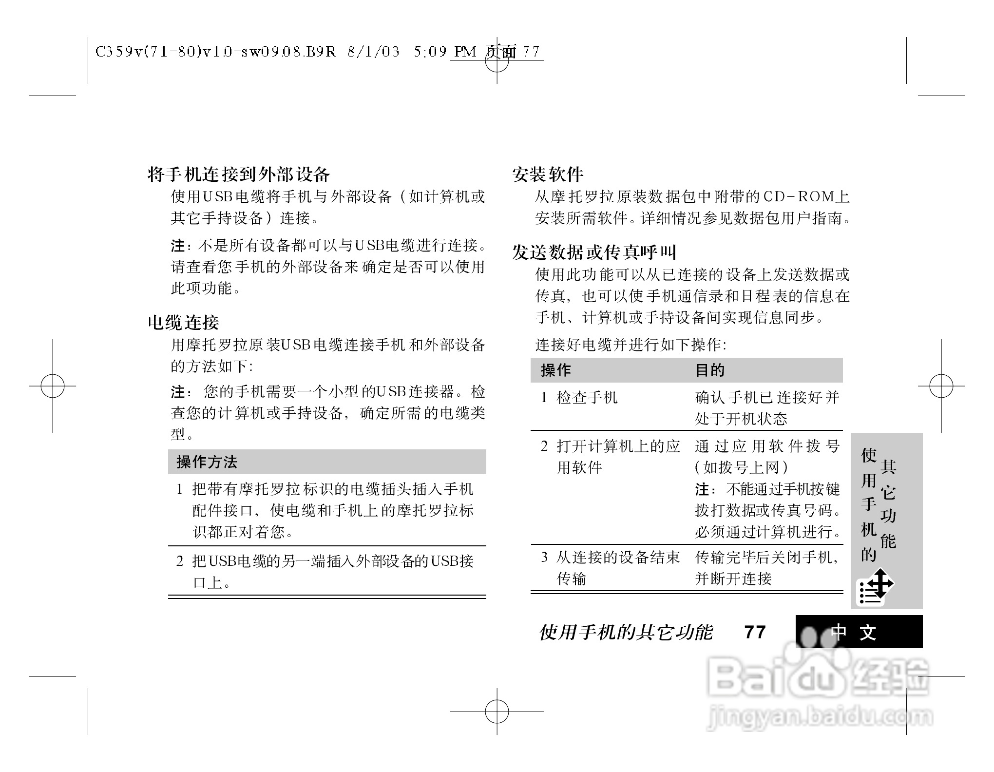 摩托罗拉C359V手机使用说明书:[1]